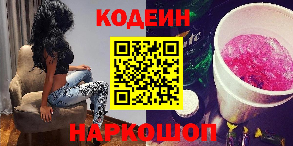 даркнет сайт  Codein Purple Drank  Ялта  Вход с VPN  Codein напиток Lean (лин) 